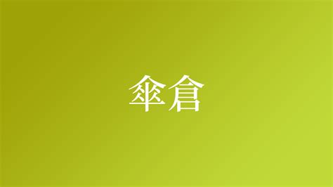 傘 名字|「傘」を含む名字（苗字・名前）